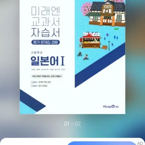 미래엔 교과서 자습서 일본어1