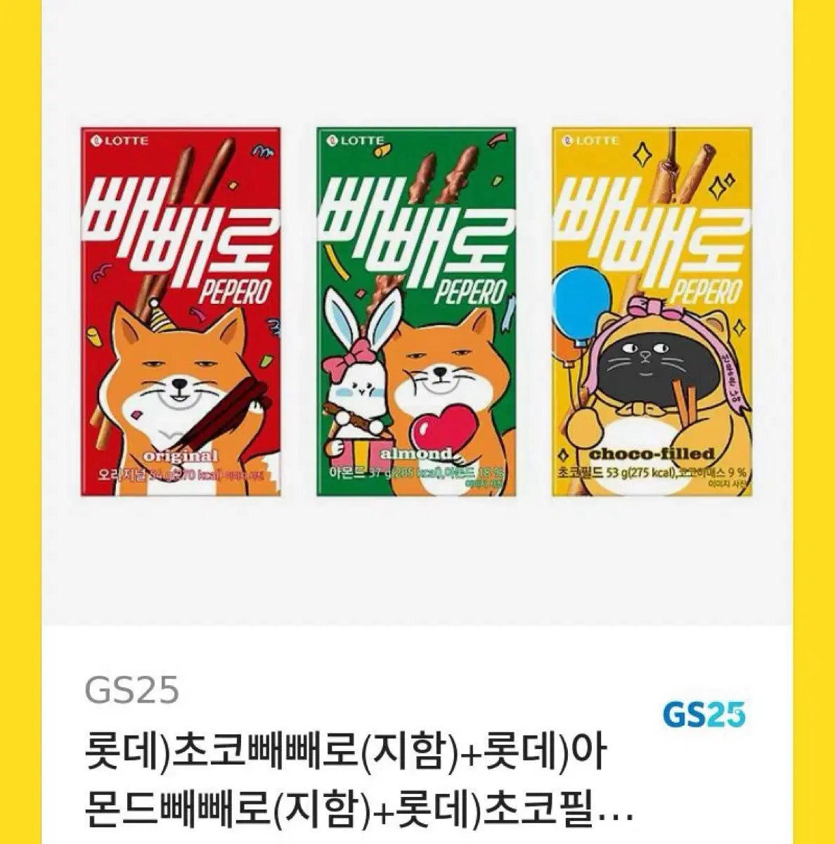 GS25 빼빼로