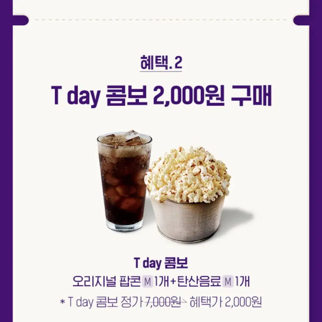 롯데시네마 T day 콤보 2,000원 구매 쿠폰