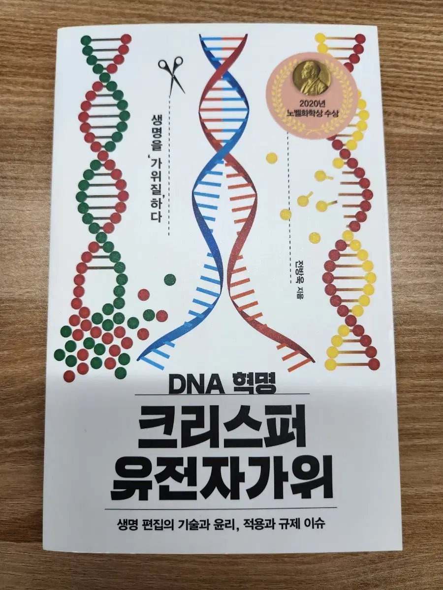 (새책) DNA 혁명 크리스퍼 유전자 가위, 전방욱