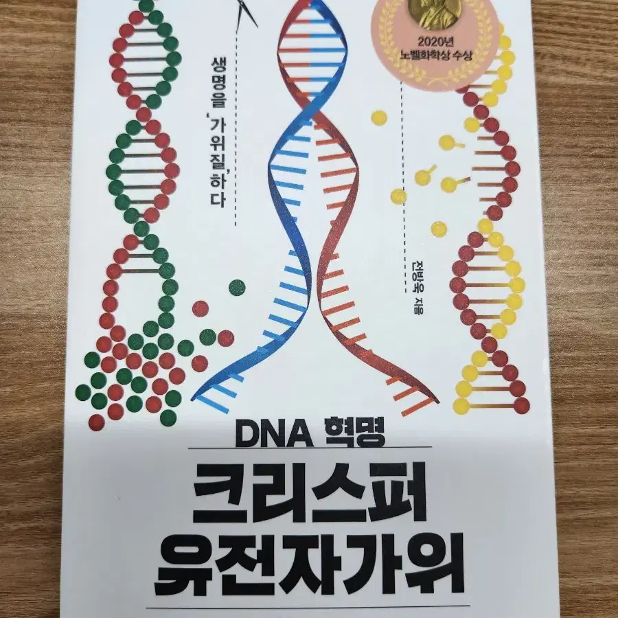 (새책) DNA 혁명 크리스퍼 유전자 가위, 전방욱