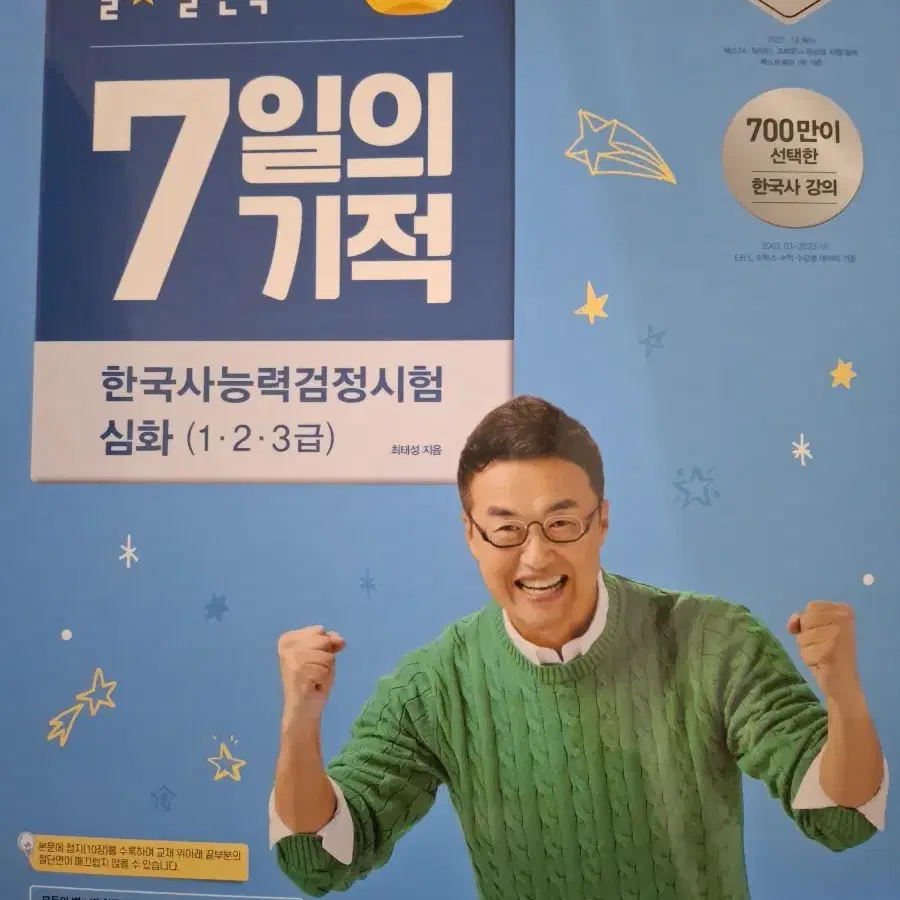 새상품) 최태성 별별한국사 7일의 기적 심화