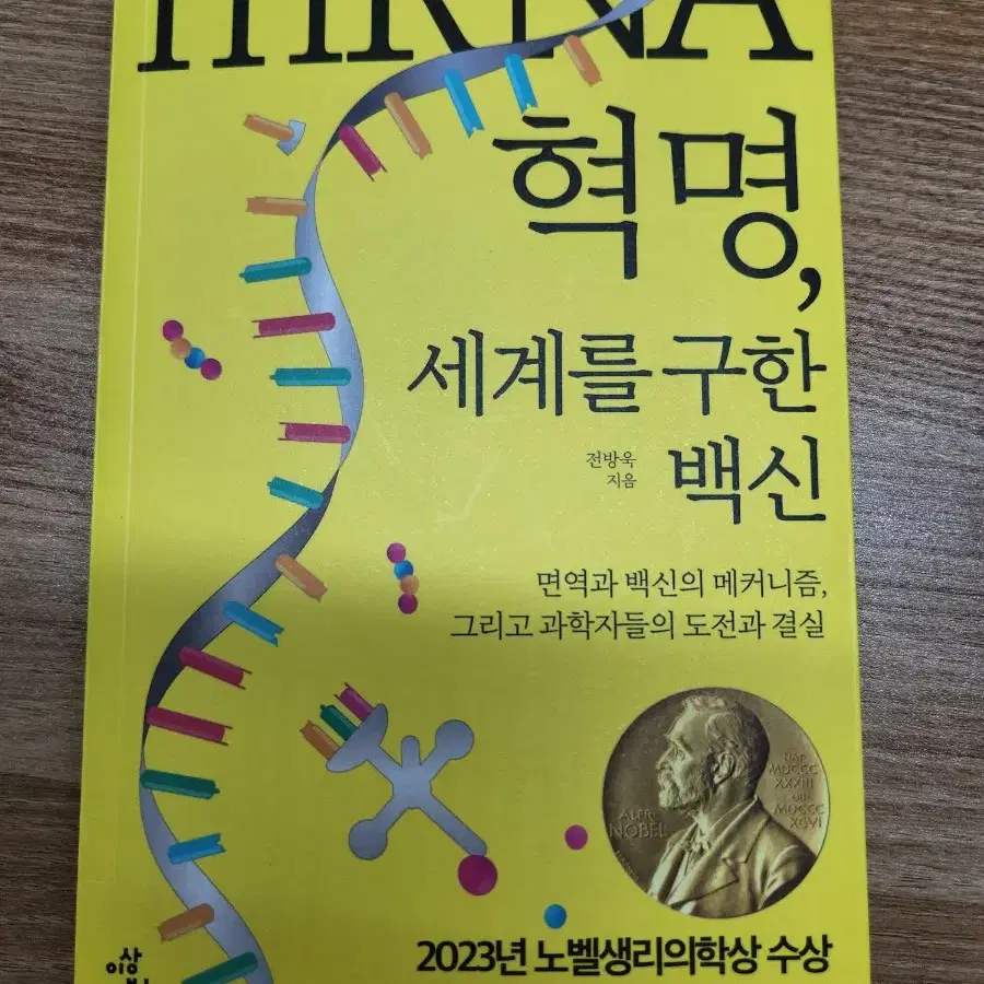 (새책) mRNA 혁명, 세계를 구한 백신, 전방욱