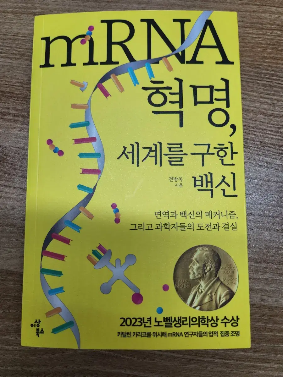 (새책) mRNA 혁명, 세계를 구한 백신, 전방욱