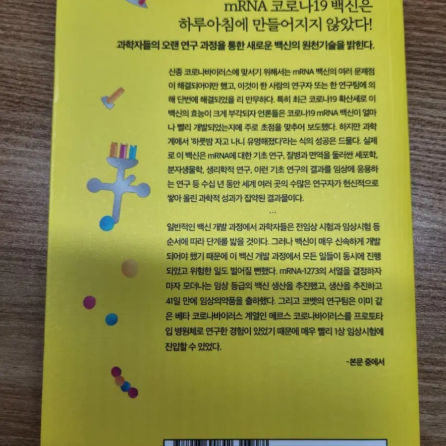 (새책) mRNA 혁명, 세계를 구한 백신, 전방욱