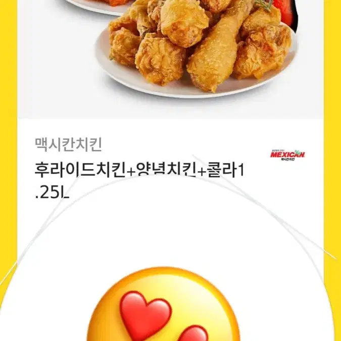 맥시칸 치킨