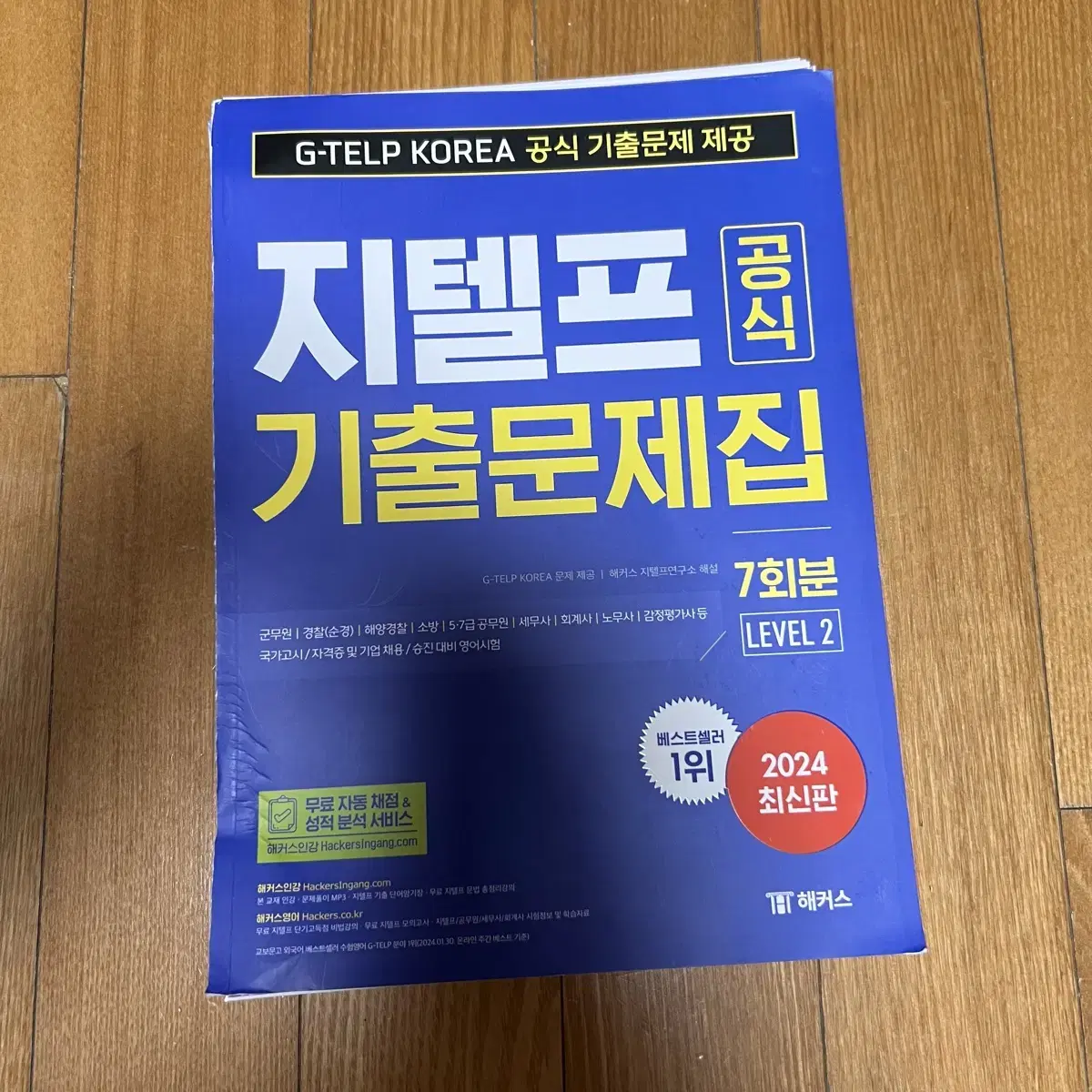 2024 최신 지텔프(G-TELP) 공식 기출문제집 7회분 재단본