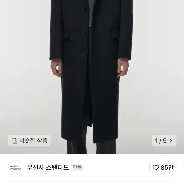 무탠다드 캐시미어 블렌드 대디 숄더 싱글 롱 코트 L