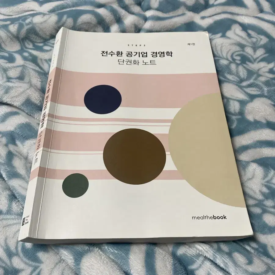 전수환 공기업 경영학 단권화 노트 (필기o)