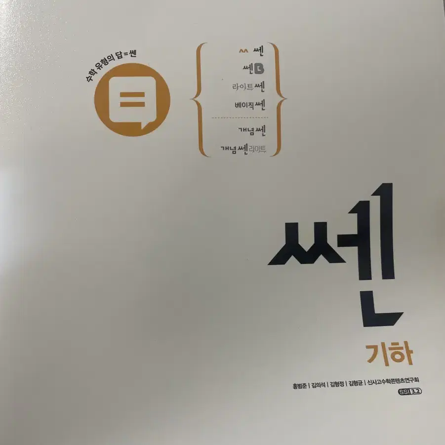 쎈 기하 새 책