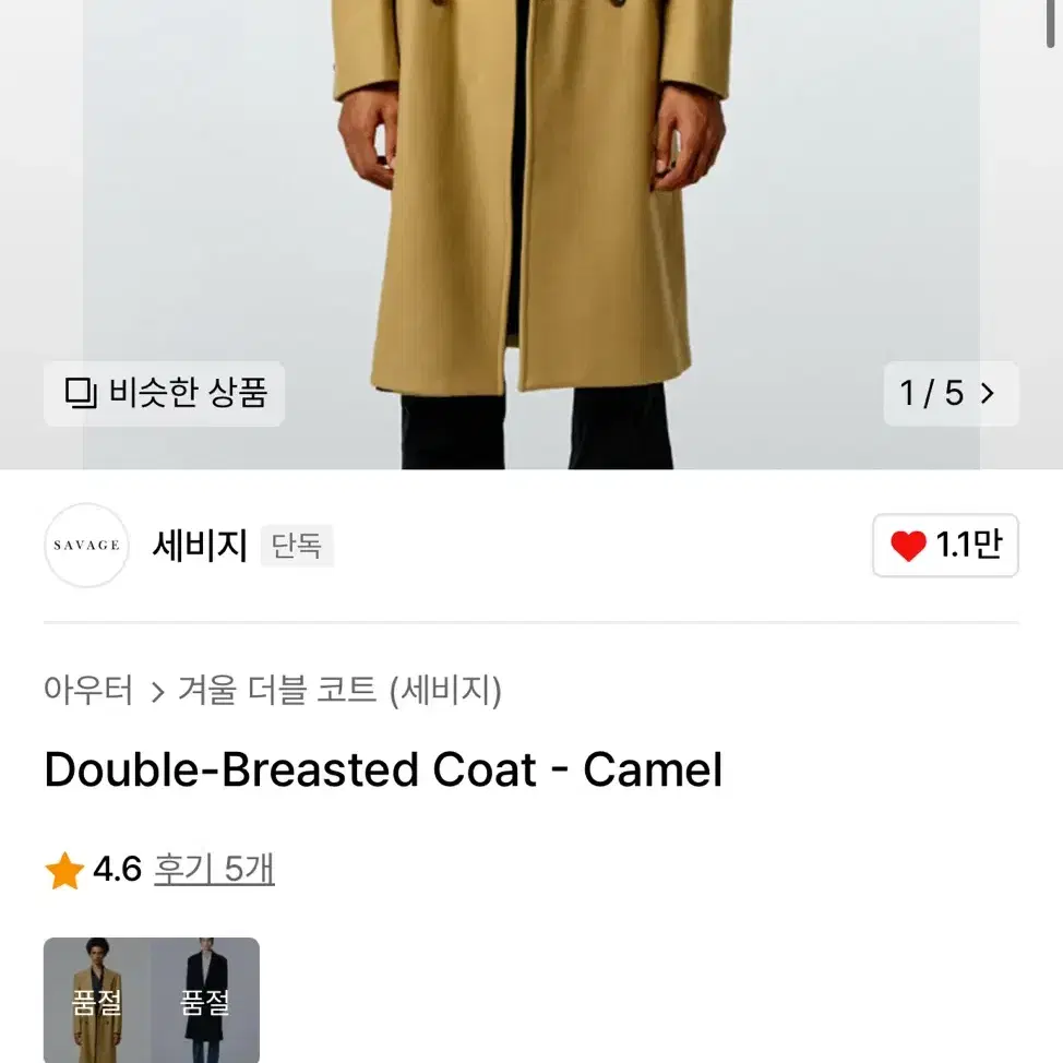 세비지 22FW 카멜코트 L사이즈 팝니다