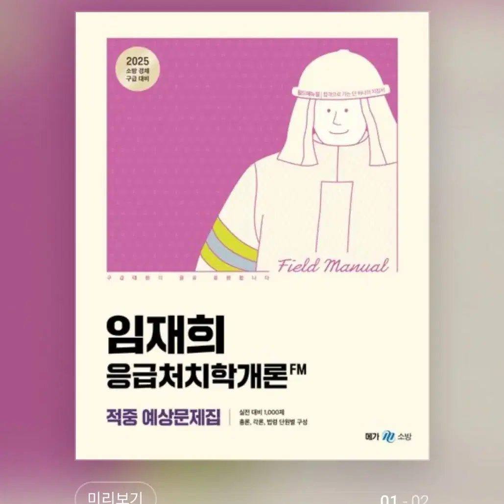 [미개봉] 2025 임재희 응급처치학개론 필드매뉴얼(FM) 적중 예상