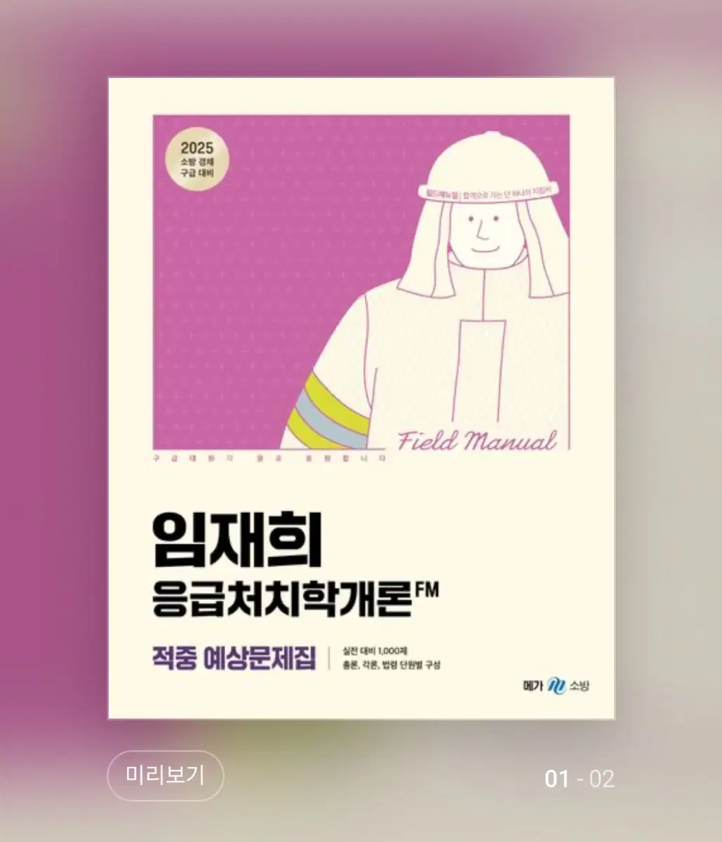 [미개봉] 2025 임재희 응급처치학개론 필드매뉴얼(FM) 적중 예상