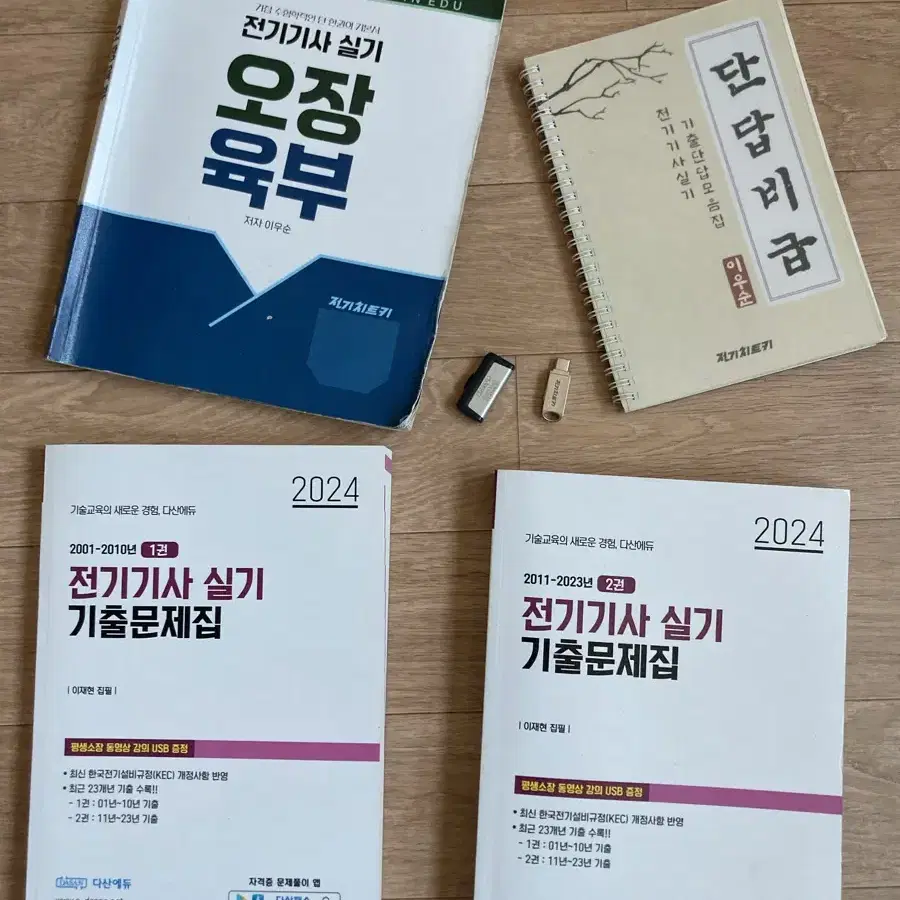 전기기사 실기책 오장육부 및 2024 다산 기출 문제집