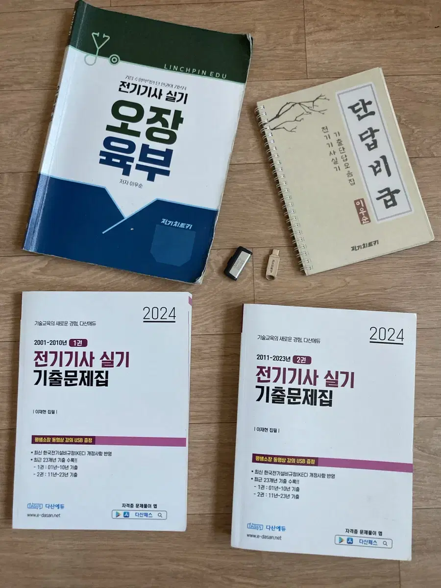 전기기사 실기책 오장육부 및 2024 다산 기출 문제집