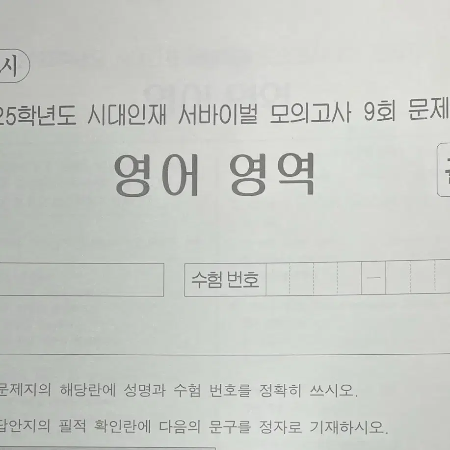 시대인재 영어 3개 일괄 서바이벌 모의고사 2025학년도 수능 시험지