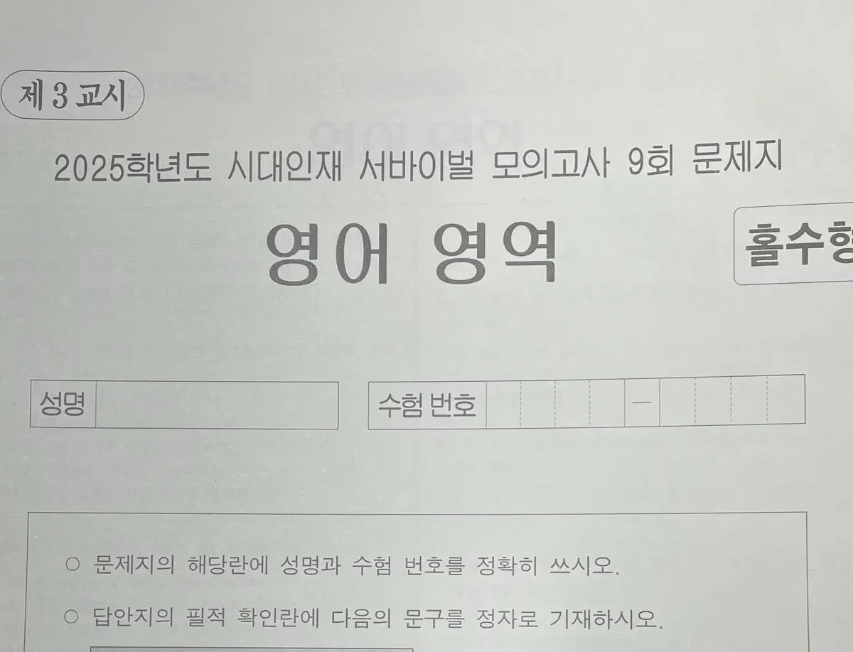 시대인재 영어 3개 일괄 서바이벌 모의고사 2025학년도 수능 시험지