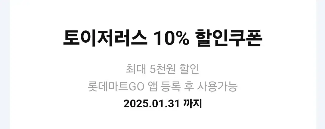 토이저러스 10% 할인 쿠폰