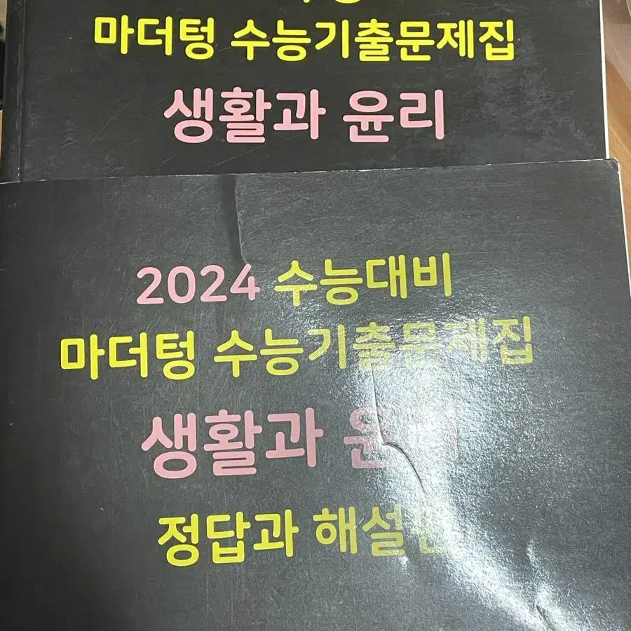 즉판!! 사탐 생활과 윤리 마더텅 수능 기출 문제 2024