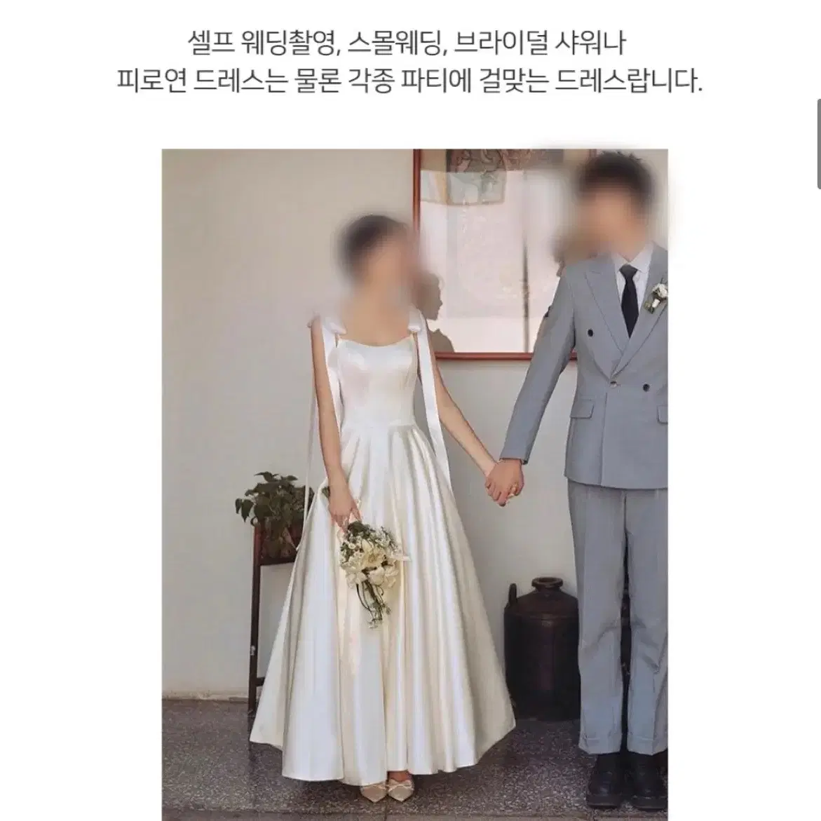 셀프웨딩드레스 브라이덜샤워 피로연결혼식