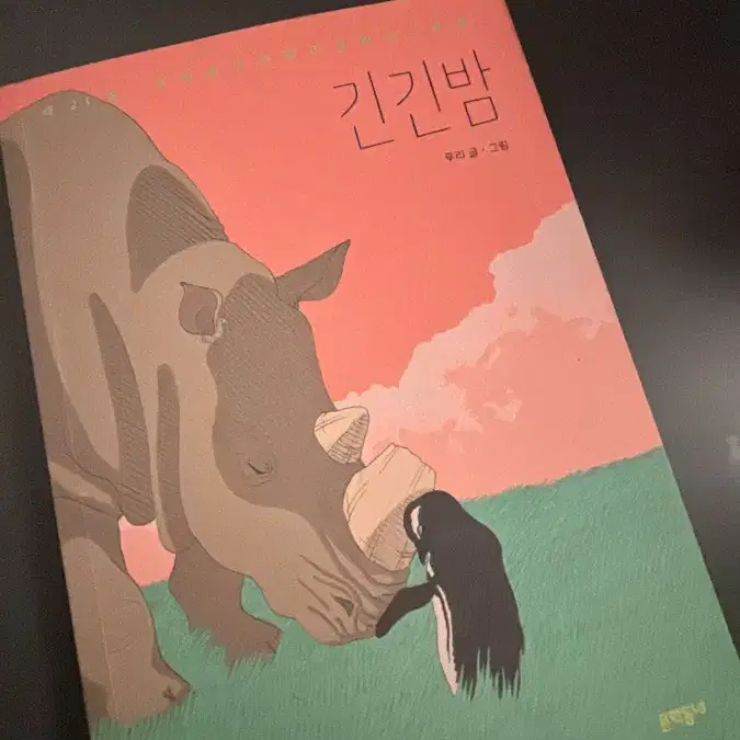 문학동네 루리 긴긴밤