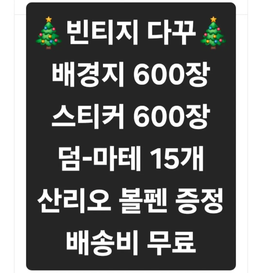 빈티지 다꾸 1200장(선착순 5명)