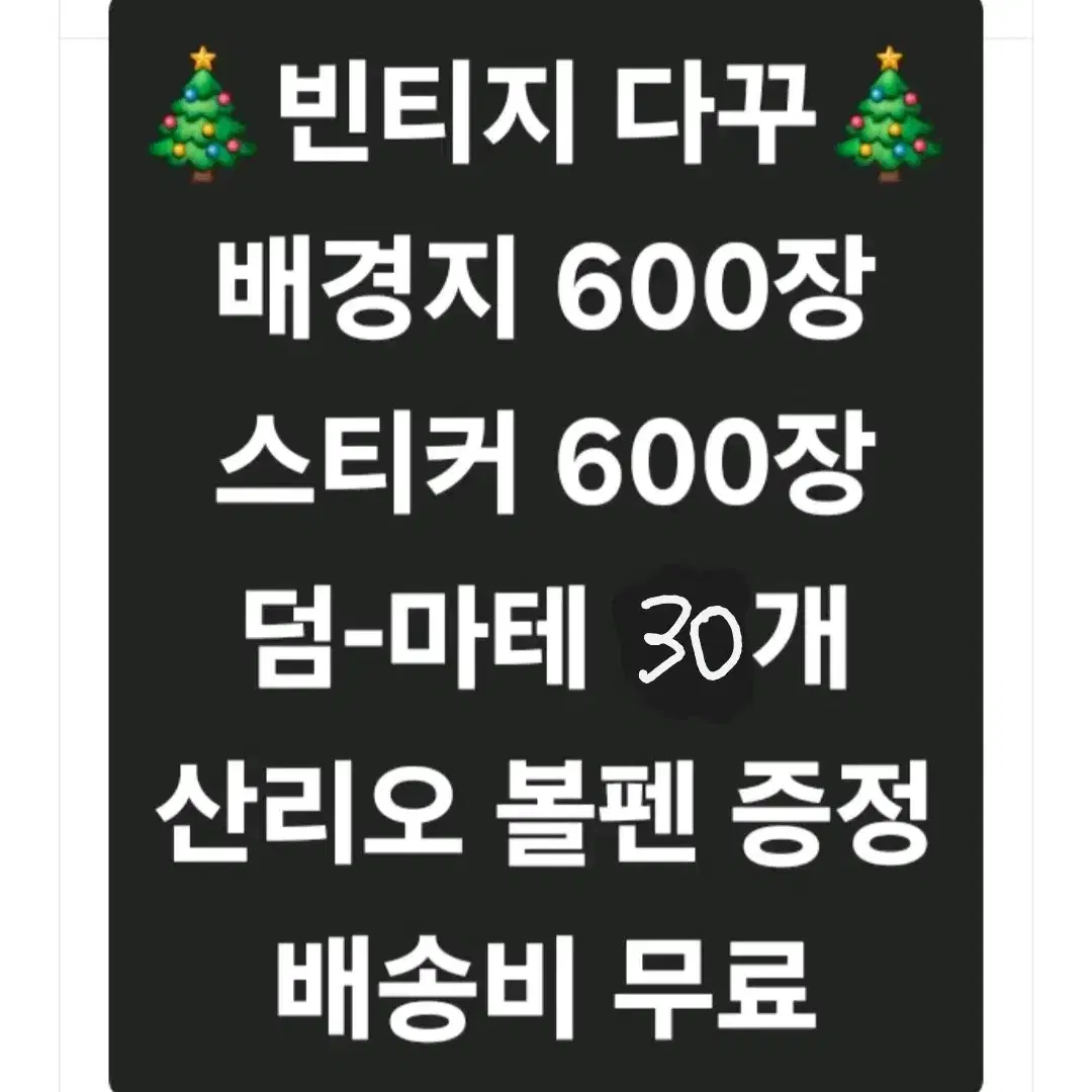 빈티지 다꾸 1200장(선착순 5명)