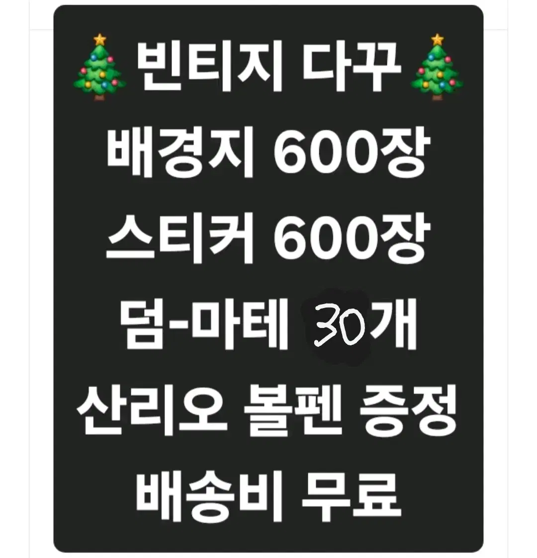 빈티지 다꾸 1200장(선착순 5명)