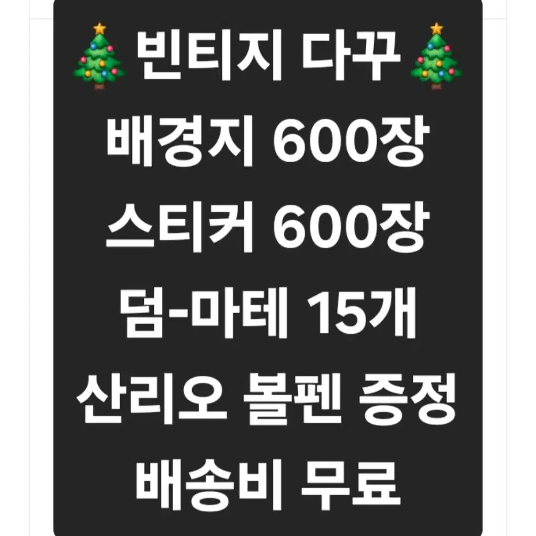 빈티지 다꾸 1200장(선착순 3명)