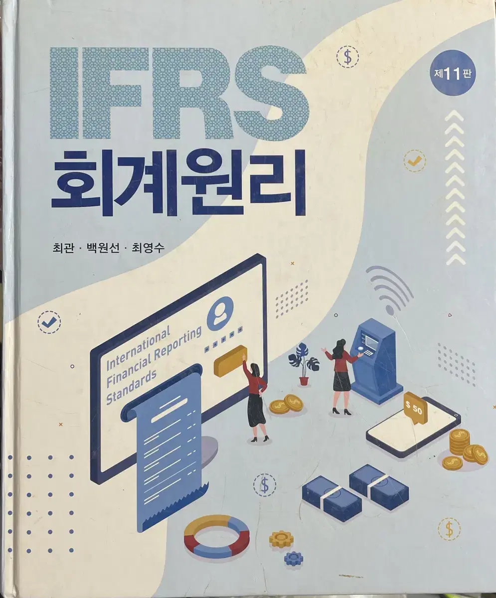 IFRS 회계원리 11판 신영사