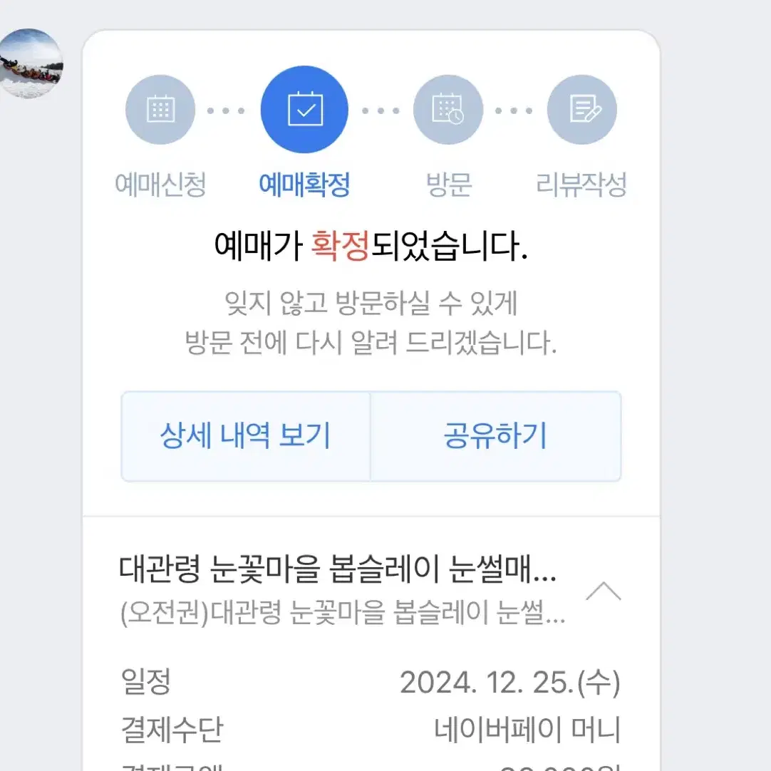 12월 25일 대관령 눈꽃마을 눈썰매장  양도(3매)