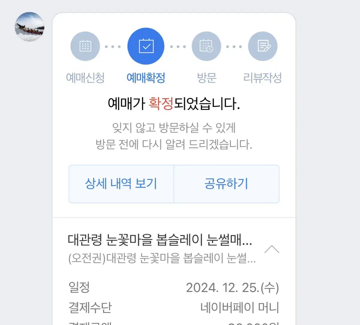 12월 25일 대관령 눈꽃마을 눈썰매장  양도(3매)