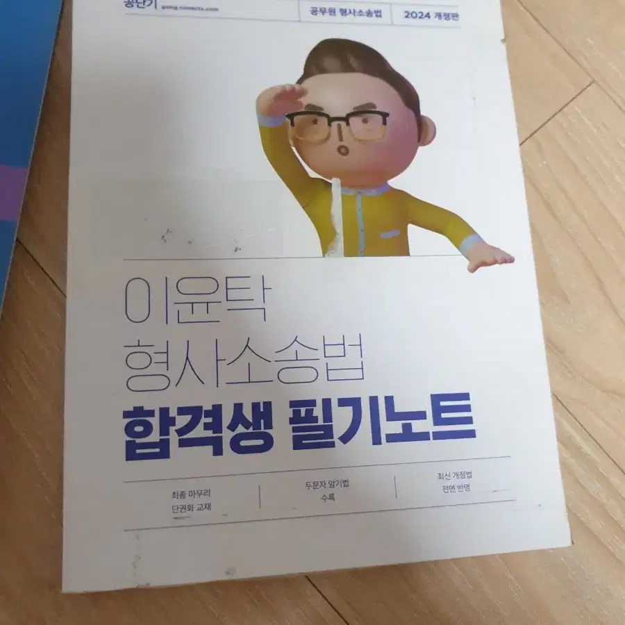 공무원 기출 기본 요약서 교정학 형소법