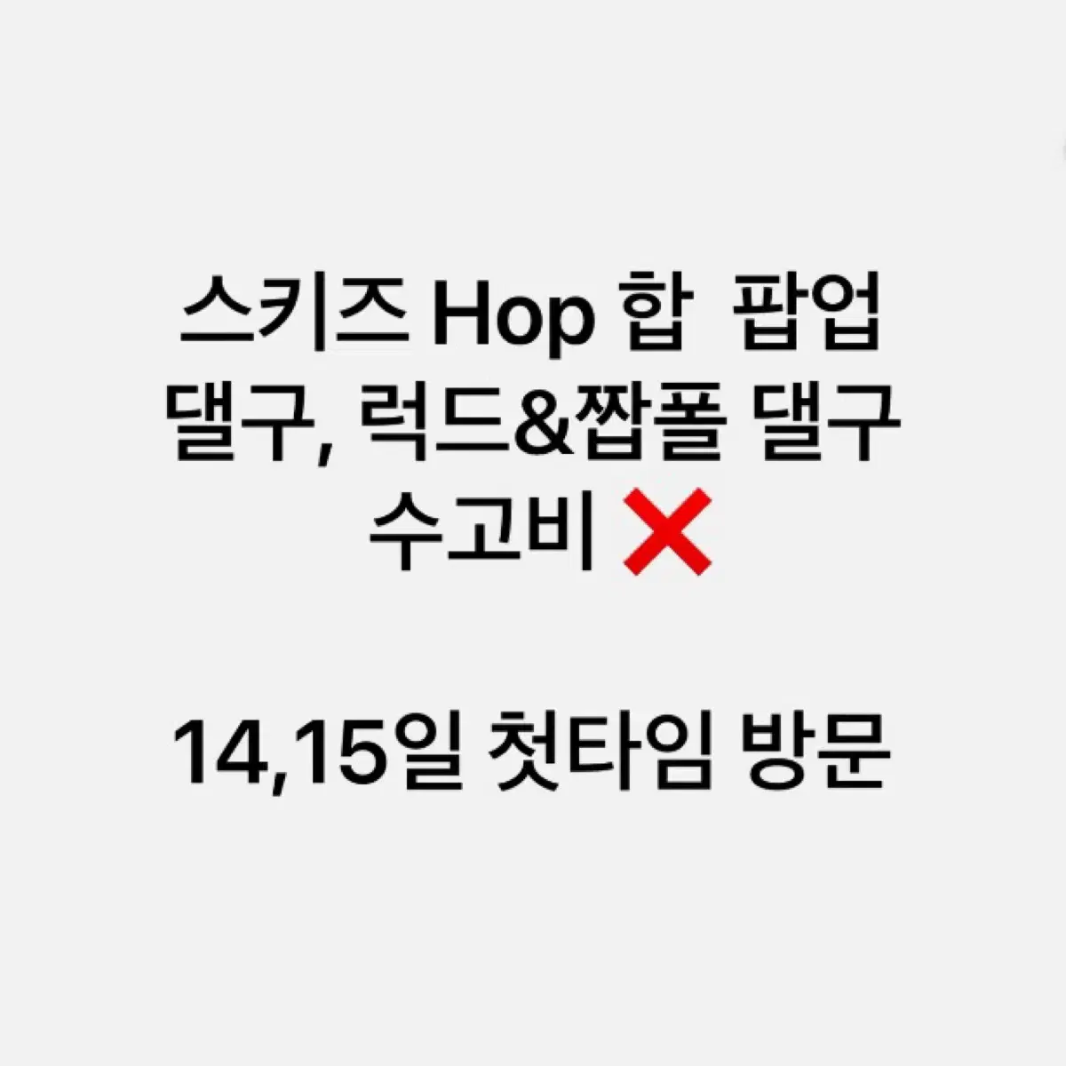 스키즈hop합 팝업 첫타임 댈구(수고비XXX)