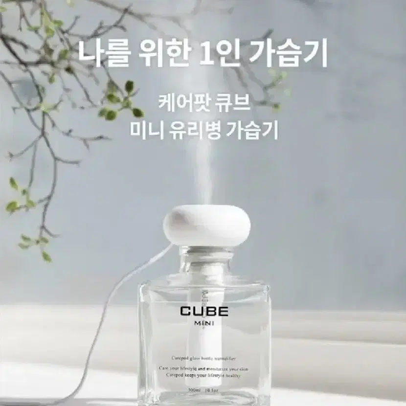 (미개봉!!) 케어팟 큐브 미니 유리병 가습기 300ml