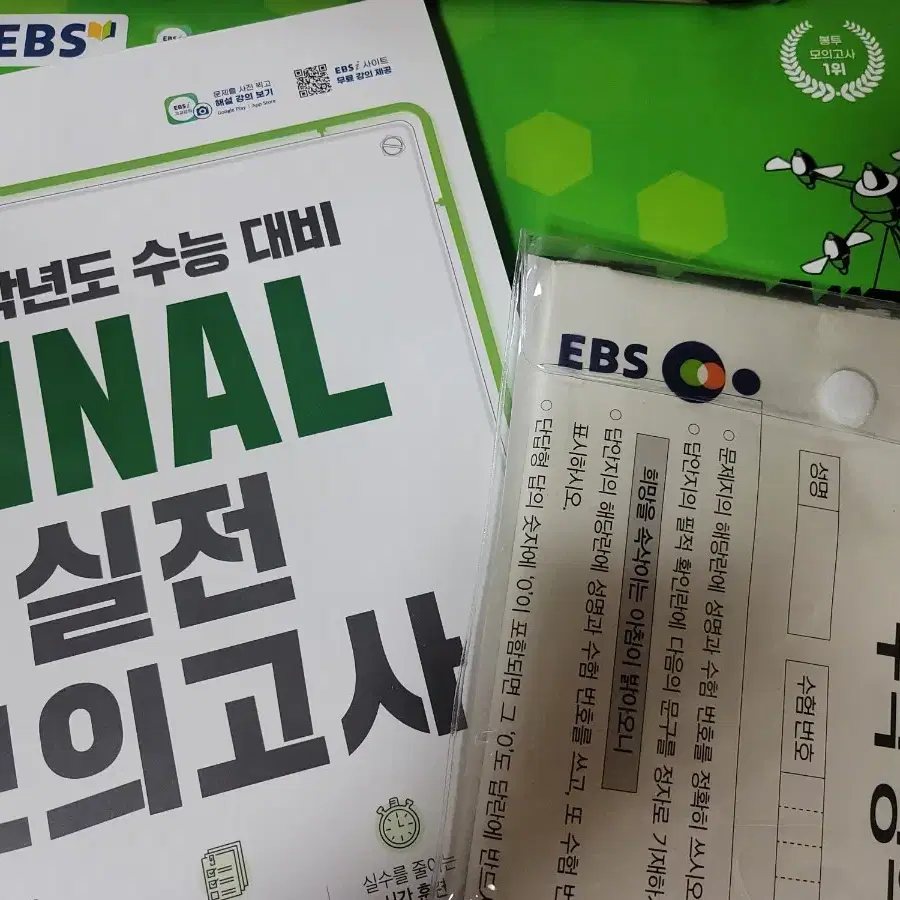 EBS 실전모의고사, 봉투모의고사2, 수능 직전보강 클리어 봉투모의고사