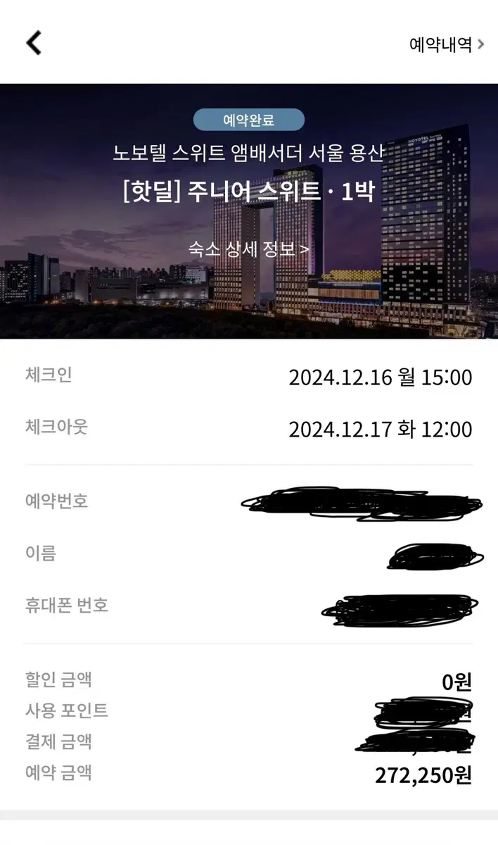 용산 노보텔 스위트 앰버서더 12월 16~17