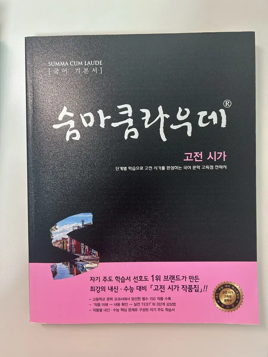 [거의새책] 숨마쿰라우데 고전시가 네고가능