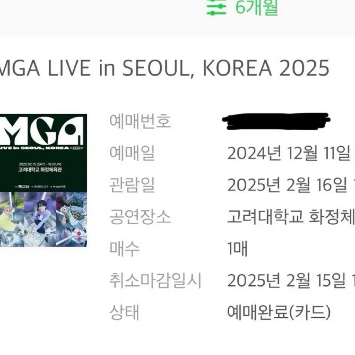 미세스그린애플 MGA 막콘 일요일 콘서트 내한 양도 판매