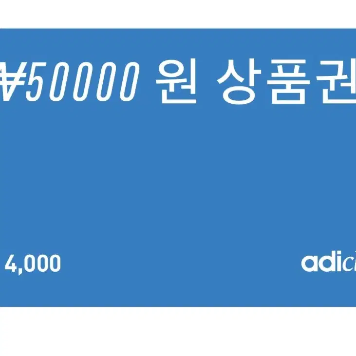 아디다스 쿠폰 50000원권 판매