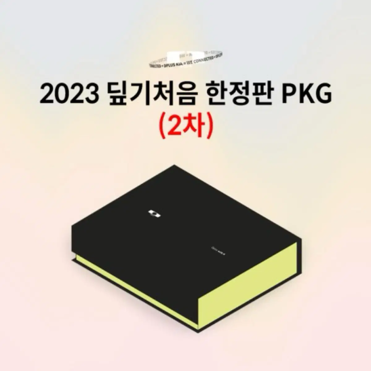 2023 딮기처음 한정판 패키지 양도