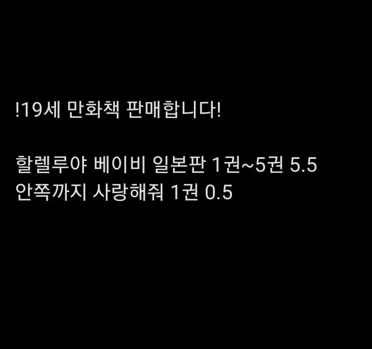 할렐루야 베이비, 안쪽까지 사랑해줘 만화책 판매합니다!