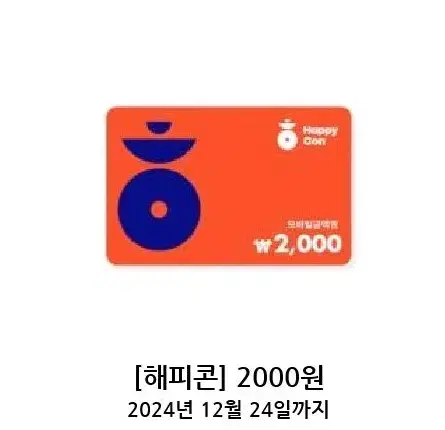 해피콘 2000원