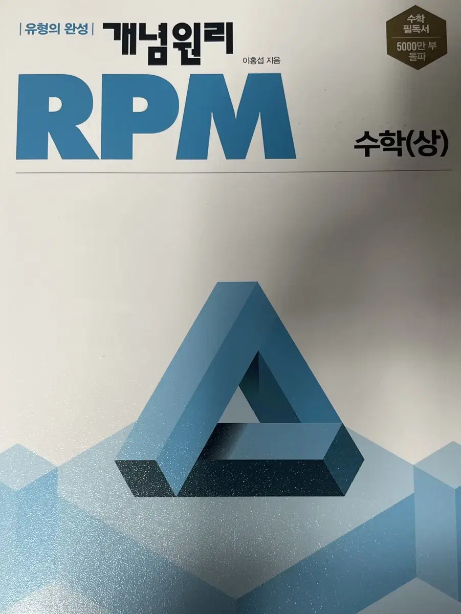 개념원리 RPM 수학(상)