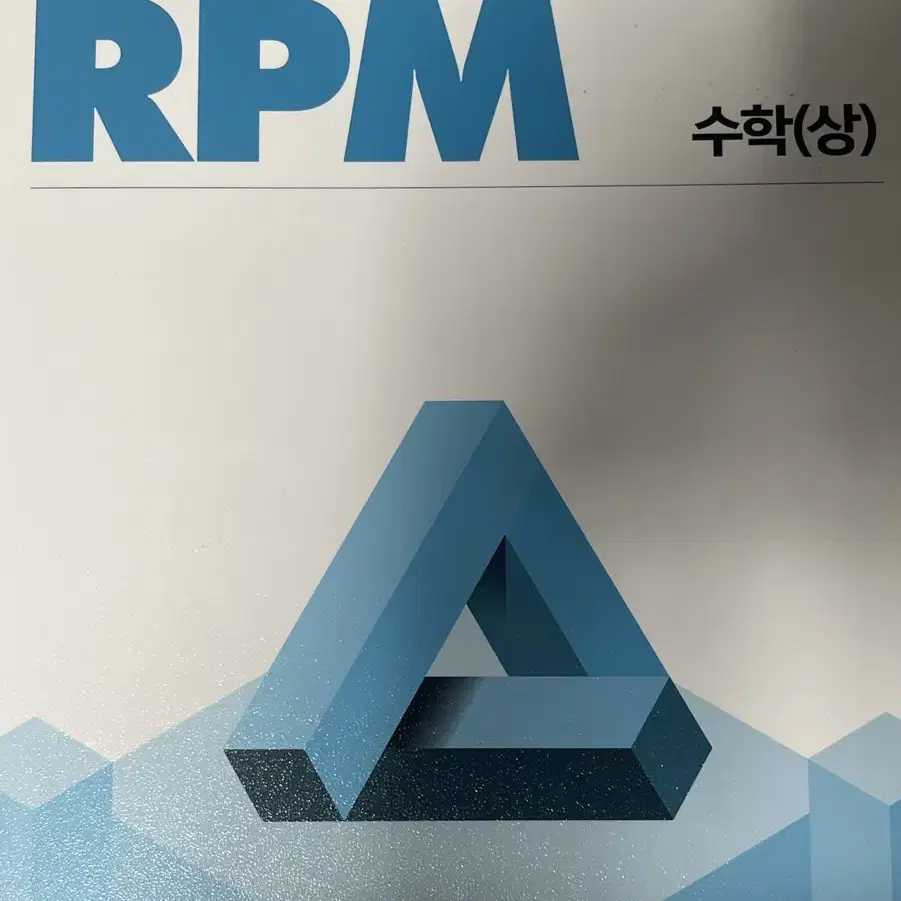 개념원리 RPM 수학(상)