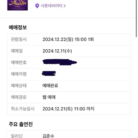 뮤지컬 알라딘 12월 22일 김준수 공연 VIP석