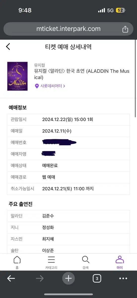 뮤지컬 알라딘 12월 22일 김준수 공연 VIP석