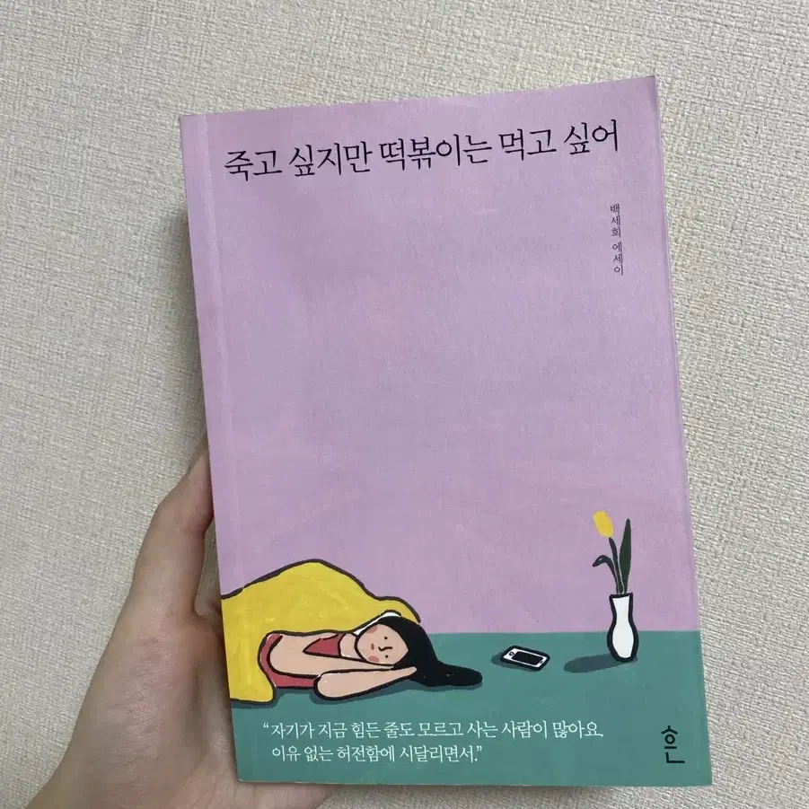 죽고싶지만 떡볶이는 먹고싶어 에세이 백세희 작가