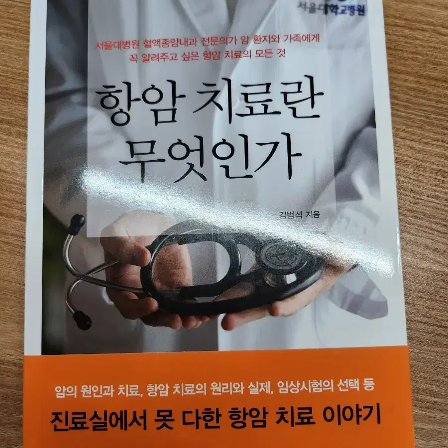 (새책) 항암 치료란 무엇인가, 김범석