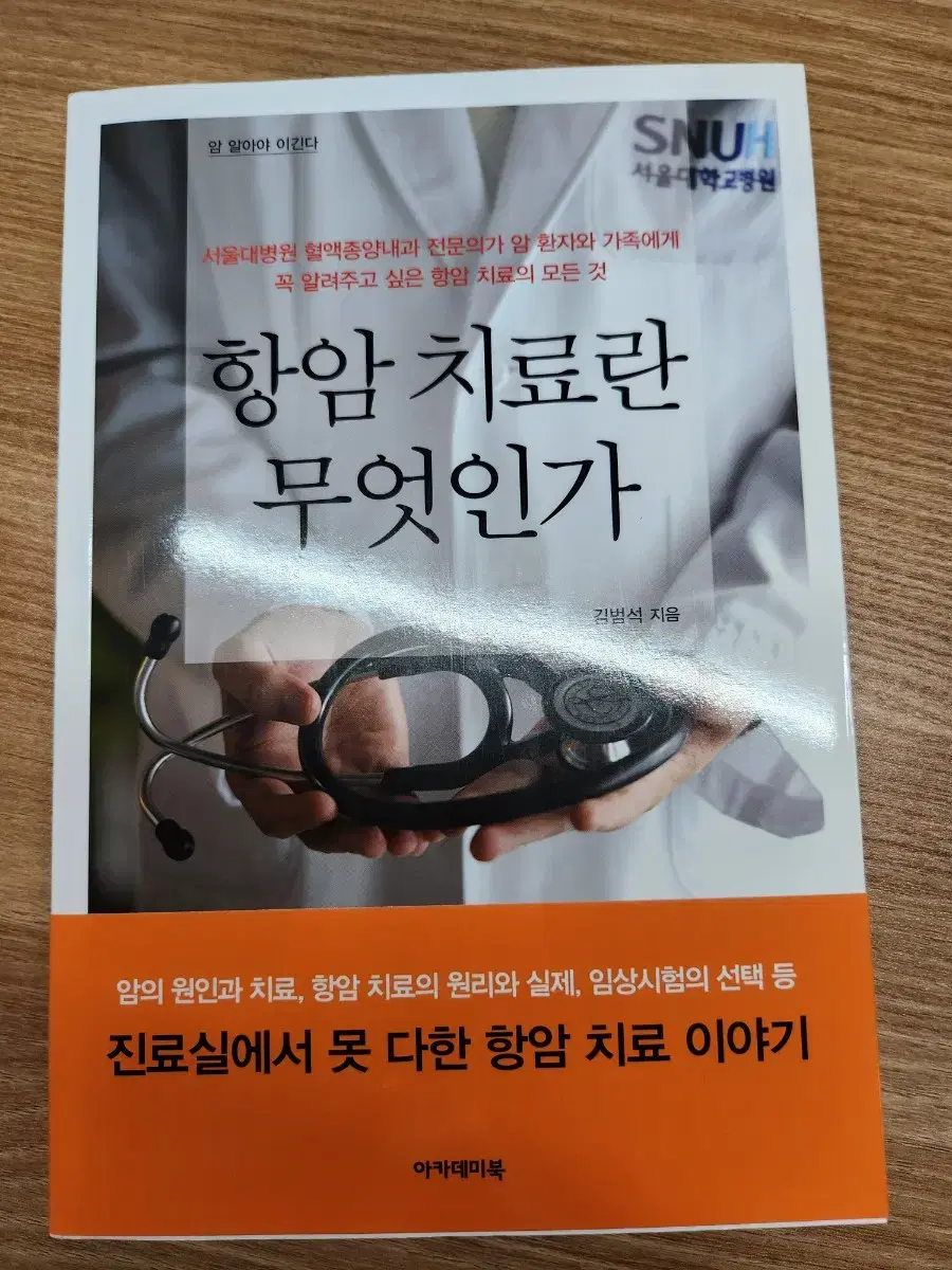 (새책) 항암 치료란 무엇인가, 김범석